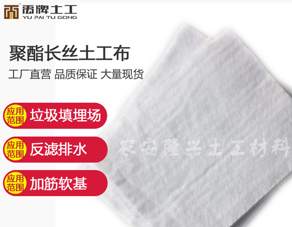 长丝土工布