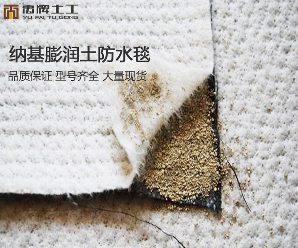 膨润土防水毯